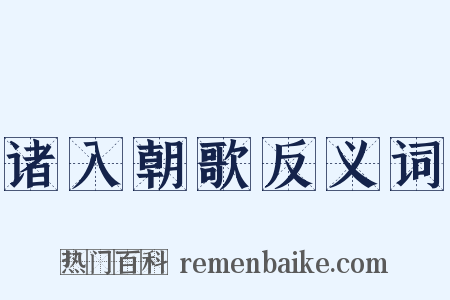 诸入朝歌反义词是什么意思的图片